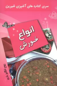 آشپزی شیرین (انواع خورش)