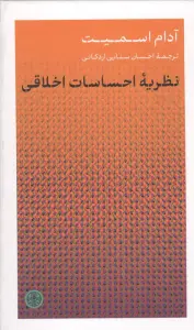 نظریه احساسات اخلاقی