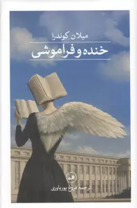 خنده و فراموشی