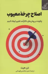 اصلاح چرخه معیوب (چگونه در روش های ناکارآمد تغییر ایجاد کنیم)