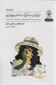 تراژدی سترگ مادام بوواری (جهان نمایش)