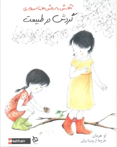 گردش در طبیعت (آموزش به روش مونته سوری)