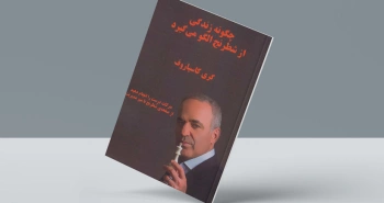 چگونه زندگی از شطرنج الگو می‌گیرد/ از صفحه‌ی شطرنج تا میز مدیریت