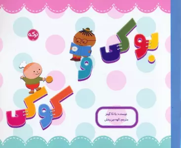 بوکی و کوکی