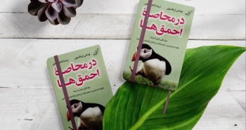 در محاصره‌ی احمق‌ها/ چگونه با هر فردی در دنیای تجارت و زندگی ارتباط مؤثر برقرار کنیم؟