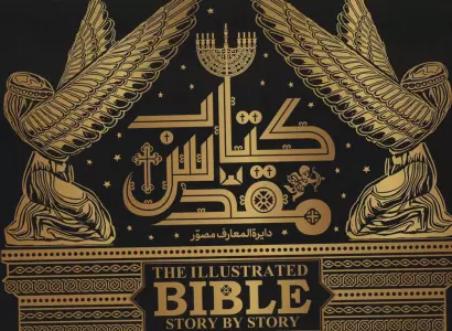 دایره المعارف مصور کتاب مقدس (گلاسه،باجعبه)