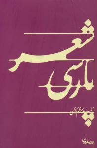شعر پارسی