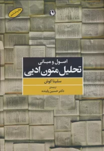 اصول و مبانی تحلیل متون ادبی
