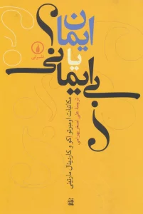 ایمان یا بی ایمانی؟