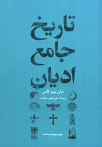 تاریخ جامع ادیان