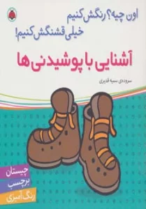آشنایی با پوشیدنی ها،همراه با برچسب (اون چیه؟رنگش کنیم خیلی قشنگش کنیم!)