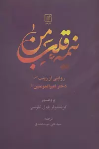 نیمه قلب من (روایتی از زینب (س) دختر امیرالمومنین (ع))