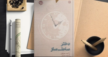 دختر ساعت‌ساز به روایت کیت مورتون