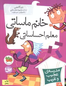 مدرسه ی عجیب و غریب18 (خانم ماساتی معلم احساساتی)