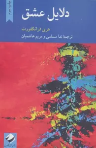 دلایل عشق