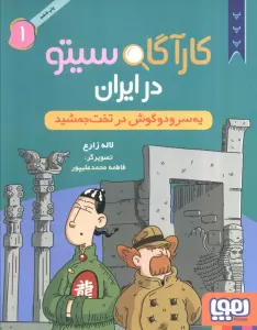 کارآگاه سیتو در ایران 1 (یه سر و دو گوش در تخت جمشید)