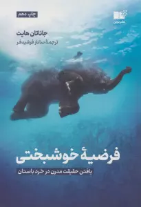 فرضیه ی خوشبختی (یافتن حقیقت مدرن در خرد باستان)