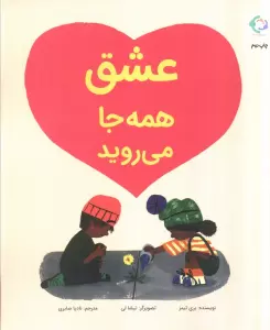 عشق همه جا می روید