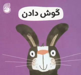رفتار خوب 11 (گوش دادن)