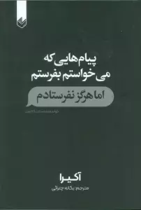 پیام هایی که می خواستم بفرستم اما هرگز نفرستادم