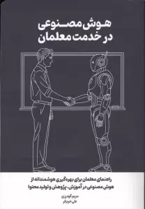 هوش مصنوعی در خدمت معلمان (راهنمای معلمان برای بهره گیری هوشمندانه از هوش مصنوعی در آموزش،...