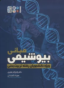 مبانی بیوشیمی (ویژه دانشجویان رشته تربیت بدنی)