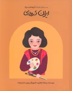 ایران درودی (دست های کوچک؛آرزوهای بزرگ)،(گلاسه)