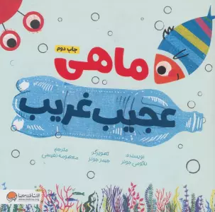 ماهی عجیب غریب (گلاسه)
