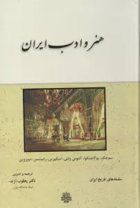 هنر و ادب ایران (سلسله های تاریخ ایران)