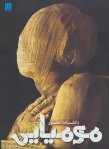 دانشنامه مصور مومیایی (گلاسه)