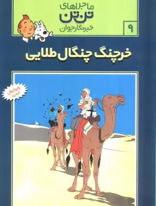 ماجراهای تن تن خبرنگار جوان 9 (خرچنگ چنگال طلائی)،(کمیک استریپ)