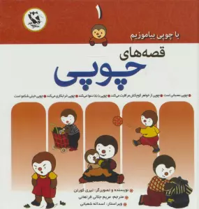 قصه های چوپی (با چوپی بیاموزیم 1)،(گلاسه)
