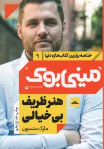 مینی بوک 9:هنر ظریف بی خیالی (خلاصه برترین کتاب های دنیا)