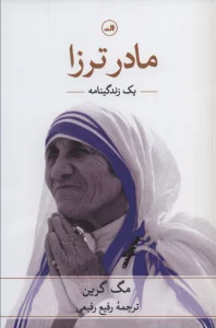 مادر ترزا (یک زندگینامه)