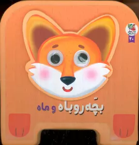 چشمی فومی بچه روباه و ماه20 (گلاسه)