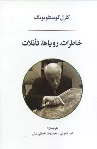 خاطرات،رویاها،تاملات