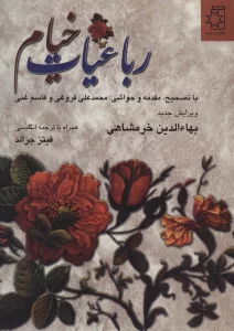 رباعیات خیام (2زبانه)