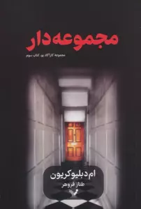مجموعه دار (کارآگاه پو 3)