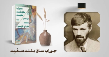 معرفی کتاب: جوراب ساق‌بلند سفید