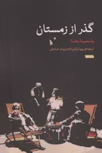 گذر از زمستان