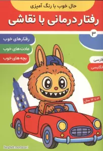 حال خوب با رنگ آمیزی 3 (رفتار درمانی با نقاشی)،(2زبانه)