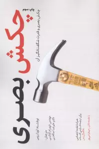 چکش بصری