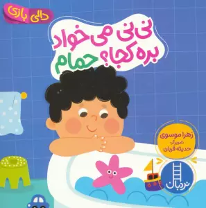 دالی بازی (نی نی می خواد بره کجا؟ حمام)