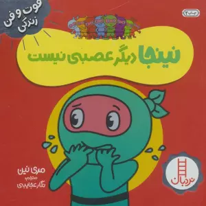 نینجا دیگر عصبی نیست (فوت و فن زندگی)،(گلاسه)