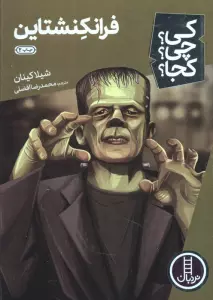 کی؟چی؟کجا؟33 (فرانکنشتاین)