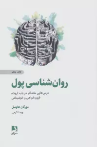روان شناسی پول (درس هایی ماندگار در باب ثروت،فزون خواهی و خوشبختی)