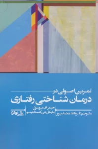 تمرین اصولی در درمان شناختی رفتاری