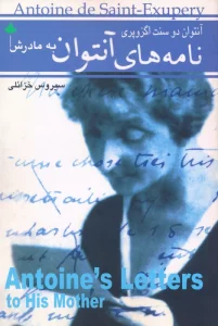 نامه های آنتوان به مادرش