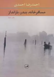 مسافرخانه،بندر،بارانداز