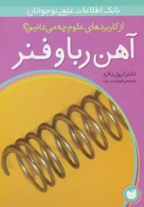 آهن ربا و فنر (از کاربردهای علوم چه می دانیم؟)،(گلاسه)